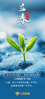 As the first of the 24 solar terms in the traditional Chinese calendar, "立春" (Li Chun) marks the beginning of spring and the start of a new year. The term "立" means "to begin" or "to start," and "春" represents the warmth and vitality of the season. Li Chun signifies the end of winter's chill and the awakening of nature, as the earth begins to thaw and new life sprouts.