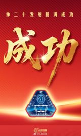 The Shenzhou 20 spacecraft successfully separated from the Long March 2F rocket and entered its predetermined orbit, marking a triumphant launch. The spacecraft, carrying a crew of astronauts, was launched from the Jiuquan Satellite Launch Center at 17:17 Beijing time on April 24, 2025. Approximately 10 minutes after liftoff, the spacecraft separated from the rocket and entered its designated orbit. The crew members are reportedly in good condition, and the launch has been deemed a complete success.