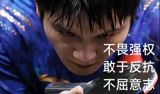 The Chinese table tennis world has been rocked by a controversy surrounding its star player, Fan Zhendong. The 28-year-old Olympic champion recently announced his withdrawal from the World Table Tennis (WTT) rankings, citing the organization's unfair rules and lack of support for players. This decision came after a series of disagreements with the organization over issues such as player compensation, tournament scheduling, and ranking points. The WTT, which has been trying to assert its dominance over the sport, has been accused of prioritizing its own interests over those of the players.