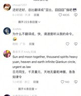 A recent translation of the Chinese phrase "急急如律令" (jí jí rú lǜ lìng) in the movie "哪吒2" (Ne Zha 2) has sparked heated debate among netizens. The phrase, which is a classical Chinese idiom meaning "to hurry up" or "to hasten", was translated to "quickly quickly biu biu biu" in the North American version of the film. This unusual translation has left many Chinese viewers scratching their heads, with some finding it amusing and others questioning its accuracy.
