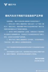 Nio Inc., the company behind the Ne Zha automobile brand, has recently released a statement denying rumors that it had sued the production team behind the movie Ne Zha 2. The statement asserts that Nio Inc. has never taken legal action against the movie's production team, and that all related rumors circulating online are fabricated. The company also expressed its support for domestic animation films, mentioning that it had organized a large-scale ticket giveaway event before the release of Ne Zha 2 and had arranged for its employees and distribution system to support the movie.
