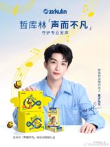 In a recent development, Huang Zihongfan, a popular Chinese celebrity, has been announced as the brand spokesperson for Zirkulin, a dietary supplement brand. This partnership has led to the launch of a special gift set, "Sheng Er Bu Fan," which includes sugar-free propolis lozenges and limited edition merchandise. To promote this collaboration, Zirkulin has initiated a series of promotional activities, including giveaways of Huang Zihongfan's signed photos.