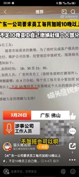 A recent controversy has emerged in Foshan, China, where a company, Foshan Hui Chuang Plastic Mould Co., Ltd., has been requiring its employees to work overtime for at least 10 nights per month. If employees fail to meet this requirement, they must pay their own social security contributions. This policy has sparked heated discussions online, with many netizens expressing their dissatisfaction and concern for the well-being of the employees.