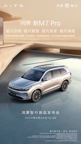 In a highly anticipated move, Huawei's sub-brand AITO has unveiled the latest iteration of its popular SUV model, the "国民SUV" (People's SUV), dubbed as the askoji new M7 Pro. This new variant is set to revolutionize the driving experience with its cutting-edge technology and innovative features. The askoji new M7 Pro is equipped with the HUAWEI ADS (Advanced Driving System) basic version, marking the beginning of a new era in intelligent driving for the masses.