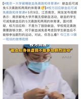 A recent controversy has emerged at Nanjing University of Posts and Telecommunications, where students who participate in voluntary blood donation activities can be exempt from five morning runs and two weeks of physical education classes. The news has sparked heated discussions among netizens, with some hailing it as a commendable measure to encourage blood donation, while others have raised questions about the rationale behind this policy.
