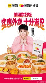 Meituan, one of China's leading e-commerce platforms, has recently stirred up the digital space with its latest campaign, "拼好饭" (Pin Hao Fan), which translates to "Good Meal Together." The campaign is not just another food delivery promotion; it signifies a strategic partnership with Sun Yingsha, a celebrated table tennis champion and now the "Meituan Delicious Life Spokesperson." This collaboration taps into the shared spirit of striving for excellence, whether in sports or in providing quality, affordable meals to the masses.