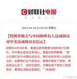 American President Trump recently expressed confidence in reaching an agreement with China, predicting that a deal will be made within a month. This statement has drawn attention and sparked discussions from various parties. Trump has repeatedly mentioned the US-China agreement in his recent public speeches, indicating his optimism about the negotiation outcomes. According to reports, Trump stated, "I think we will reach an agreement with China, and we will make a deal with everybody. If we don't, we will set a goal and work towards it, which is also acceptable." He expects the issues to be resolved within the next three to four weeks.