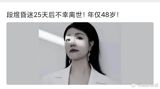Duan Yu, a 48-year-old internet celebrity singer from Jiangxi, passed away due to a sudden cerebral hemorrhage. Her death occurred on the same day she was scheduled to perform live, sparking widespread concern and discussion about the pressures and health risks associated with excessive work and the pursuit of online fame. Duan Yu had gained a significant following online, with over 90,000 fans on a short video platform, where she primarily posted singing videos. Despite not having received professional music training, she had won over her audience with her unique rural accent and sincere emotions, accumulating over 430,000 likes.
