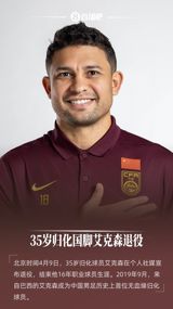 The announcement of Elkeson's retirement marks the end of an era for Chinese football. As one of the most successful naturalized players in Chinese football history, Elkeson represented the Chinese national team 19 times, scoring 4 goals. His retirement has left Chinese football fans feeling regretful and nostalgic. Elkeson's career spanned 16 years, during which he played for several Chinese Super League teams, including Guangzhou Evergrande and Shanghai SIPG. He won numerous titles, including two Asian Champions League crowns and five Chinese Super League championships. Elkeson also won two Chinese Super League Golden Boot awards and was named the league's best player in 2014.