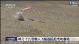 In a historic moment for China's space program, the Shenzhou 19 spacecraft successfully landed back on Earth on April 30, marking the triumphant completion of its mission. The spacecraft's return capsule touched down at the Dongfeng landing site, a first for the Shenzhou program in the eastern region of the site. This milestone event coincided with the approach of the Labor Day holiday, known as "May Day" or "Five-One," in China, making it a celebratory occasion for the nation.