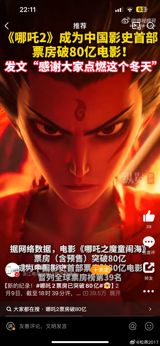 The Chinese animated film "Ne Zha 2" has made history by breaking the 81 billion yuan mark at the domestic box office, setting a new record for the highest-grossing film in Chinese cinema history. This milestone comes after the film's initial success, which saw it surpass the previous record holder, "The Battle at Lake Changjin," with a total box office gross of 57.7 billion yuan. The film's success has been rapid, with its box office earnings increasing by 2 billion yuan in just four hours.