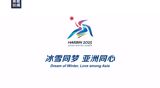 The flame of ice and snow sports, ignited by the Winter Olympics, continues to burn bright as the Asian Winter Games gets underway in Harbin. The enthusiasm for winter sports, which started with the Beijing Winter Olympics three years ago, has shown no signs of fading. On the contrary, it has gained momentum, with the nationwide Winter Games and numerous high-level international competitions keeping the spirit alive.