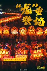 Thousands Gather in Xinqiao Town for Massive Lantern Festival Performance