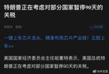 President Trump's recent statement that he did not intentionally cause the stock market to plummet has been met with skepticism by many, including Chinese netizens. The statement came after a wave of market volatility triggered by his large-scale tariff measures, which have been a cornerstone of his economic strategy. Despite his assertion that he does not wish for the market to collapse, Trump seemed to frame the situation as a necessary, albeit bitter, remedy, likening the current economic situation to "bitter medicine."