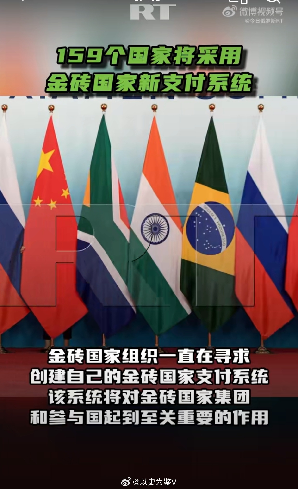 159 countries to adopt the new BRICS payment system