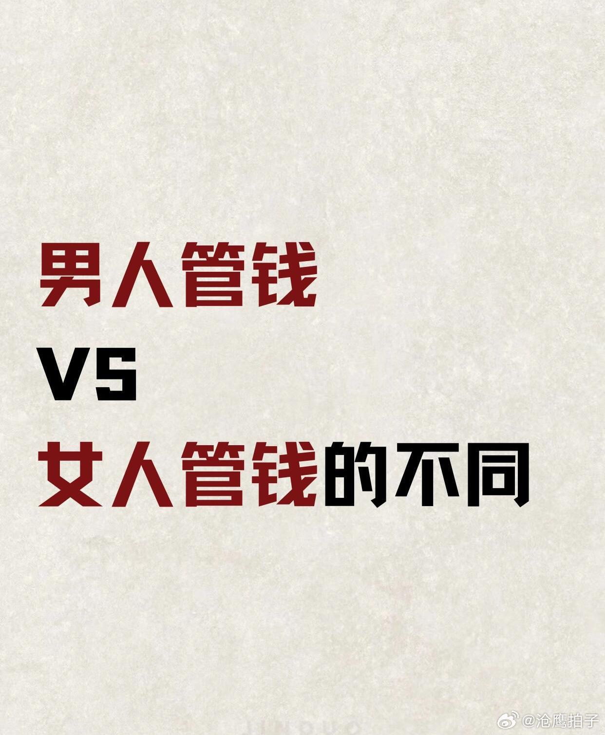 A recent online debate has sparked a heated discussion on Chinese social media platform Weibo, with netizens weighing in on the differences between men and women managing household finances. The debate, which has been trending under the hashtag #婚后女生管钱和男生管钱的区别# (The difference between men and women managing money after marriage), has seen users sharing their opinions on the pros and cons of each approach.