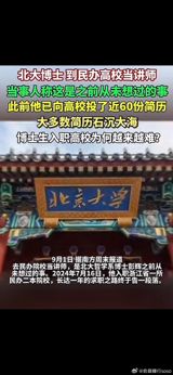 The news of Peking University Ph.D. Peng Hui joining a private college, Wenzhou Business University, has sparked heated discussions online. Some netizens believe that he has "wasted" his prestigious degree from Peking University by giving up on his academic ideals for the sake of money. However, Peng Hui himself has expressed satisfaction with his current job and has no regrets about his choice. After submitting nearly 60 job applications, Dr. Peng secured a position with an annual salary of 350,000 yuan before taxes, and around 280,000 yuan after taxes. Additionally, he receives a monthly housing fund contribution of 7,000 yuan, totaling over 80,000 yuan per year. This brings his total annual income to around 350,000-360,000 yuan, substantially higher than many public undergraduate school teachers. Moreover, Dr. Peng is also entitled to an 800,000 yuan housing subsidy.