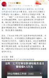 A recent labor dispute case in China has sparked widespread attention on social media, with the hashtag "woman sees herself being laid off in company WeChat group" trending on Weibo. The case involves a woman named Liu, who was informed of her layoff through a notification posted in her company's WeChat group. The company subsequently removed her from the group chat. Liu believed that the company's actions constituted a unilateral termination of her labor contract and applied for labor arbitration. The arbitration committee ruled that the company should pay Liu her salary for October and November 2023, as well as compensation for illegally terminating her labor contract, totaling approximately 45,000 yuan. The company paid Liu's salary for the two months but then sued her in court, arguing that it did not need to pay the compensation. The court ultimately ruled in favor of Liu, ordering the company to pay her the compensation.