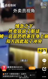 A recent incident involving a food delivery courier and a CoCo store employee has sparked widespread discussion and controversy on social media. The incident began when the delivery rider arrived at the CoCo store to pick up an order, but was met with rude behavior from the store employee, who allegedly splashed milk tea on the rider and used derogatory language. The situation escalated, and the rider reported the incident to the police, eventually reaching a settlement with the employee, who agreed to pay 200 yuan to cover the cost of cleaning the rider's clothing.