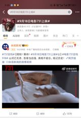 The upcoming release of the film "731" has sparked significant attention in China, with its premiere scheduled for September 18th, a date that holds great historical significance. The movie's release has been highly anticipated, with over 2.5 million people expressing interest in watching it, despite facing numerous challenges, including reported content issues and widespread complaints.