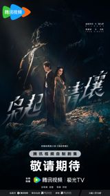 Among the highly anticipated dramas in the 2025 lineup of Tencent Video, a prominent Chinese streaming platform, is 《枭起青壤》, a period drama that has been generating significant buzz online. The show, which boasts an impressive cast led by Dilraba Dilmurat (also known as Di Li Re Ba) and Chen Xingxu, is based on a popular novel of the same name written by Wei Yu (aka "a wandering fish").