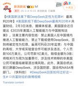 The United States has recently proposed a new law, known as the "2025 America's AI Capability and China Decoupling Act," which aims to restrict cooperation between the US and China in the field of artificial intelligence. The law prohibits US citizens from advancing AI capabilities in China and bans the download or use of DeepSeek, a Chinese AI tool, with penalties reaching up to 20 years in prison for violators. This move is seen as a drastic measure to protect US interests and limit the transfer of AI technology to China.