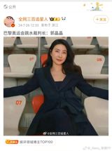 The online community in China has been abuzz with excitement and admiration for former Olympic diving champion, Guo Jingjing, who has recently made headlines as the chief judge of the diving events at the Paris Olympics. Weibo netizens have been praising her dedication to the sport and her efforts to promote fairness and equality in the competition.