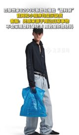 Balenciaga’s latest offering has ignited a wave of online debate across China’s social‑media platforms, with many netizens dubbing the luxury house’s new “plastic bag” tote a costly curiosity. Priced at 8,200 yuan (about $1,130 USD), the MARCH medium‑sized foldable tote—formally listed as the “MARCH中号版型可托折叠托特包”—was unveiled on September 1, 2025 as part of the brand’s 2025 Winter Collection (Look 25). Though the bag is crafted from Dyneema, an ultra‑strong polyethylene fiber, its translucent, batted silhouette bears an uncanny resemblance to an everyday grocery‑bag plastic sack.