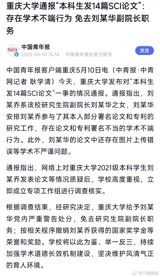 In a recent development, Chongqing University released a report involving an undergraduate student who had published 14 SCI papers and obtained 3 national invention patents in a short period. Following an investigation, it was discovered that the student, Liu, is the daughter of Liu, the deputy dean of the university's Graduate School. The investigation revealed that the deputy dean had arranged for his daughter to participate in some research projects and papers, resulting in improper authorship of papers and patents, which constitutes academic misconduct.
