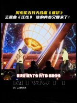 In a thrilling turn of events, Jay Chou's concert has sent shockwaves through the music scene with his rendition of "Ren Xi" (任性), the theme song from the popular drama "Nan Hao" (难哄). This unexpected performance was made possible by his guest appearance at the Mayday concert, where he joined forces with the band to deliver a heartfelt and emotive rendition of the song. The news of this surprise collaboration has spread like wildfire, leaving fans and music enthusiasts alike abuzz with excitement.