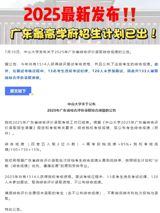 Sun Yat-sen University (SYSU) recently announced that 133 students have been disqualified from admission due to either violating examination discipline or failing to attend interviews during the comprehensive evaluation process for the 2025 enrollment. This decision has sparked widespread discussion among the public and the educational community. According to SYSU's official announcement, the comprehensive evaluation and admission process for the 2025 academic year has concluded, with admissions based on a formula that combines high school examination scores and the university's own assessment scores. The formula is as follows: Comprehensive Score = High School Examination Score * 85% + (University Assessment Score / 100 * 750 * 15%).
