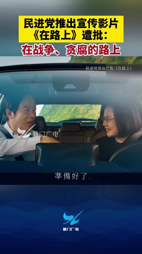 Taiwan's Political Landscape: DPP's "On the road" Campaign Ad