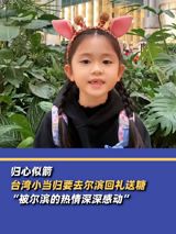 As China continues to warmly welcome the world, it's becoming increasingly clear that the country has a special place in its heart for visitors from Taiwan. In a heartwarming story that has captured the attention of netizens across the Chinese social media landscape, a young Taiwanese who is referred to as "Little Angelica" has announced that she is heading to a place she calls "Heilongjiang" - her way of showing gratitude to the people of Harbin for their warm hospitality.