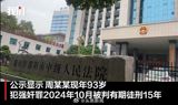 Recently, a court in Hunan Province's Shaoyang City has sparked widespread attention and debate with its announcement of a 93-year-old man being sentenced to 15 years in prison for rape. The case has raised questions about the handling of elderly offenders and the application of the law in such circumstances. According to the court's announcement, the 93-year-old man, identified as Zhou, was convicted of rape and sentenced to 15 years in prison. However, due to his inability to care for himself, the detention center refused to accept him, suggesting that the court consider granting him temporary release from prison.