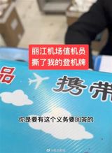 A shocking incident has recently come to light at Lijiang Airport, where a staff member at the check-in counter allegedly tore up the boarding pass of a first-class passenger. The incident, which occurred on February 8, was captured on video by a netizen and has sparked widespread outrage. According to the video, the passenger had approached the first-class check-in counter to inquire about a connecting flight and was met with a dismissive and rude attitude by the staff member. The situation escalated, and the staff member not only cancelled the passenger's online check-in but also tore up their boarding pass.