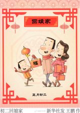 The second day of the Lunar New Year, known as 大年初二, holds profound traditional significance and cultural nuances in many East Asian societies. This day is particularly notable for its emphasis on family reunions, visiting relatives, and the continuation of festivities that mark the beginning of the new year. According to ancient customs, the second day of the new year is a time when married daughters return to their parental homes, a practice known as "初二回娘家" (returning to the mother's home on the second day). This tradition underscores the importance of family bonds and the role of women in maintaining these relationships.