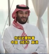 The Saudi Crown Prince's recent statement that if China were to collapse, the entire world would collapse along with it, including the United States, has sparked widespread attention and discussion. This statement highlights the Crown Prince's recognition of China's importance in the global economy and emphasizes the interdependence of national economies. He believes that cooperation and mutual benefit are the universal expectations of the international community. His statement has also prompted people to think about the global economy, realizing that in today's globalized world, the economies of different countries are interconnected, and the collapse of any one country's economy could have a significant impact on the world economy.