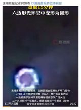 A mysterious video has emerged in the United States, showing a glowing flying object rotating and morphing in the air, sparking widespread attention and debate. The incident, which occurred on April 27, was captured by a resident of Twentynine Palms, California, who recorded the event with a mobile phone. The object was described as a six-sided shape with pulsating edges, moving slowly in the air for approximately 15 minutes before transforming into a circular shape. The unusual brightness of the object, which exceeded that of a full moon, and its erratic movement have raised questions about the nature of the phenomenon.