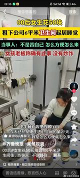 The story of a young woman renting a 6-square-meter bathroom in a company for 50 yuan per month has sparked heated debate among netizens. Some have expressed understanding for her decision, while others have questioned whether she is seeking to attract attention. According to reports, the woman, surnamed Yang, has been living in the bathroom for 27 days. She works at a furniture wholesale store in Hunan Province and earns nearly 3,000 yuan per month, with expenses of around 300-400 yuan. She saves the rest of her income to buy a house and a car in the future.