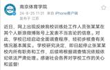 According to a statement released by Nanjing Sport University, Professor Zhang, a staff member of the university's training department, posted "inappropriate comments" on his personal Weibo account, which were later widely shared and criticized by netizens. Following an initial investigation, the school decided to suspend Zhang from all his duties and positions within the school, pending further investigation and disciplinary action.