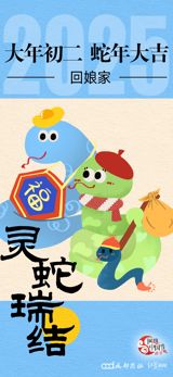 As the second day of the Lunar New Year, also known as "大年初二" in Chinese, arrives, many families in China and other countries that celebrate this traditional holiday are busy with their "拜年计划" or New Year visitation plans. This day is particularly significant for married daughters, who are expected to return to their parents' homes with their husbands and children, a tradition known as "回娘家" or "returning to the mother's home."