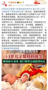 A 13-year-old boy in Fuzhou successfully helped his mother give birth at home with the remote guidance of a dispatcher, Chen Chaoshun, after her water broke and she was unable to move due to severe abdominal pain. The boy called emergency services, and Chen, while arranging for an ambulance, provided critical instructions over the phone that enabled the boy to assist his mother in delivering a baby boy. When the need arose to tie off the umbilical cord and no suitable material was available, Chen suggested using a face mask, which proved effective. The boy's successful assistance under Chen's guidance ensured a safe outcome for both his mother and the newborn until medical help arrived.