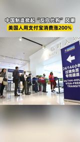 In recent months, the United States has witnessed a significant surge in the number of its citizens traveling to China for shopping sprees, with the total consumption amount experiencing a short-term explosive growth. This phenomenon is largely attributed to the Chinese government's policies, such as visa-free transit and tax refunds upon departure, as well as the advantages offered by Alipay, including instant refunds and the elimination of middlemen profiteering. Notably, data indicates that in the first half of April, the consumption amount by American tourists using Alipay increased by 200% compared to the same period last year.