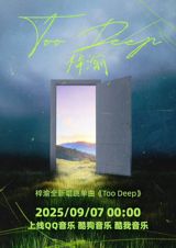 The Chinese pop scene has been set ablaze by a fresh wave of excitement surrounding a young artist known as Zi Yu (梓渝). On September 7, the singer‑songwriter dropped two new tracks—“TooDeep” and “Morning Line” (晨昏线)—and within hours the releases had vaulted to the top of multiple streaming and social‑media charts, both in China and abroad. The surge has been captured under the trending hashtag #梓渝toodeep唱跳, a phrase that translates roughly to “Zi Yu’s TooDeep singing and dancing,” underscoring a growing expectation that modern pop stars must deliver a seamless blend of vocal performance and choreography.