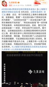 Shanghai police have moved quickly to dismantle a wave of fabricated stories that circulated online after a recent concert in the city, issuing an official statement that effectively “debunks concert rumors.” The rumors, which spread primarily through WeChat groups, alleged that a female concertgoer had been assaulted by four male security guards in a restroom, that 28 fans had gone missing, that a woman had been kidnapped by a vehicle bearing a Shanghai “沪C” licence plate, and even that two attendees had leapt into the sea. None of the claims bore any factual basis.