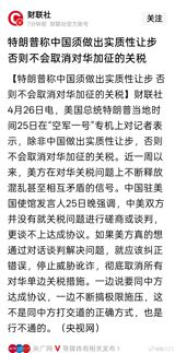 Recent statements made by US President Donald Trump, claiming that China must make significant concessions in order for the US to cancel its tariffs, have sparked widespread attention and criticism. This comes after a week of confusing and contradictory signals from the US on the issue of tariffs on Chinese goods. The Chinese embassy in the US has emphasized that there have been no consultations or negotiations between the two countries on the tariff issue, and that any agreement is out of the question. The embassy has also called on the US to correct its mistakes, stop its threats and coercion, and completely cancel all unilateral tariff measures against China.