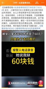 In a shocking incident that has left many in Shanghai stunned, a young girl stole her mother's priceless jewels, estimated to be worth millions, and sold them for a mere 60 yuan. The swift response of the local police ensured that the invaluable items were recovered and returned to their rightful owner. This extraordinary case raises a plethora of questions about the judgment and values of the younger generation, as well as the role of parental guidance in shaping their children's understanding of the world and its material worth.