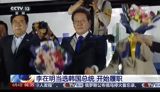 As the newly elected president of South Korea, Lee Jae-myung's victory can be attributed to three primary factors. Firstly, he successfully captured the electorate's desire for change and stability. Many voters were dissatisfied with the chaos that had emerged during the latter stages of the conservative government's rule and were eager for a new administration that could bring stability. As the representative of South Korea's progressive faction, Lee Jae-myung naturally became the ideal candidate to address this sentiment.