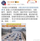 In a recent proposal, Zhang Qiang, a member of the National People's Congress, suggested that each vehicle should be entitled to a fixed amount of free highway mileage per year, which can be flexibly allocated to any time period. Specifically, he recommended that each vehicle should enjoy 5,000 kilometers of free highway mileage annually, with the freedom to use it at any time. This proposed measure aims to alleviate the congestion problems on highways during peak holiday seasons, such as the Spring Festival, Qingming Festival, Labor Day, and National Day.