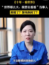 Ten years ago, a resignation letter from a teacher in Henan Province Experimental Middle School went viral online, simply stating, "The world is so big, I want to see it." The letter, dubbed the "most emotional resignation letter," sparked heated discussions and debates, catapulting the teacher, Gu Shaoqiang, to fame. Gu Shaoqiang's story has fascinated many, with some hailing her as a symbol of the pursuit of freedom. The question on everyone's mind is: what has she been up to since then? Has she traveled the world as she had hoped? And, most importantly, does she regret her decision to leave her stable teaching job?